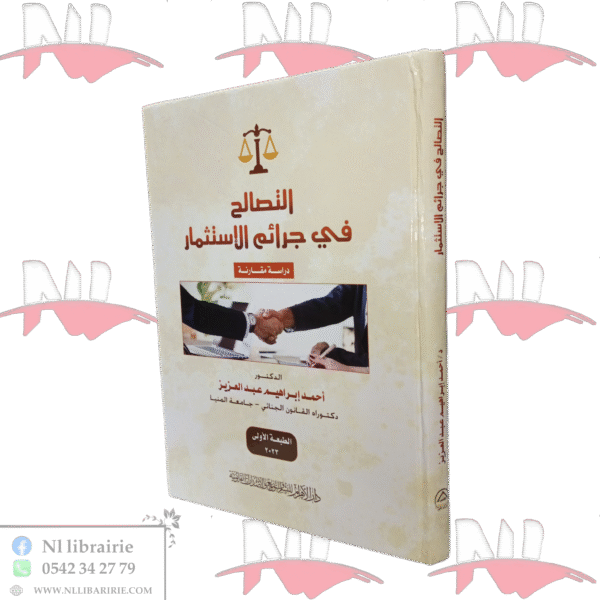 التصالح في جرائم الإستثمار دراسة مقارنة