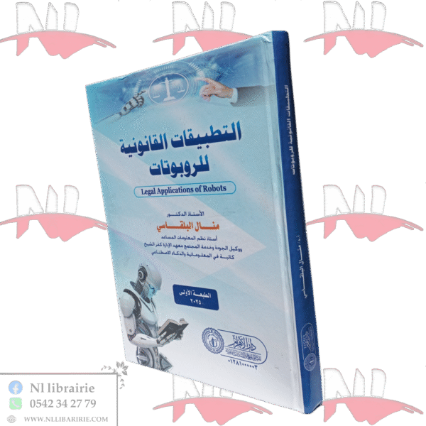 التطبيقات القانونية للروبوتات