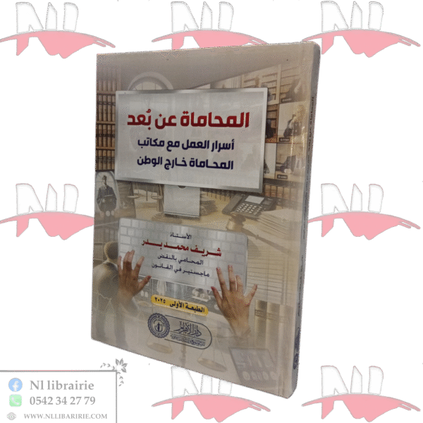 المحاماة عن بعد أسرار العمل مع مكاتب المحاماة خارج الوطن