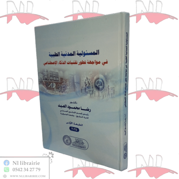 المسؤولية المدنية الطبية في مواجهة تطور تقنيات الذكاء الإصطناعي