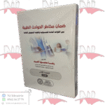 ضمان مخاطر الحوادث الطبية بين القواعد العامة للمسؤولية وأنظمة التعويض الخاصة