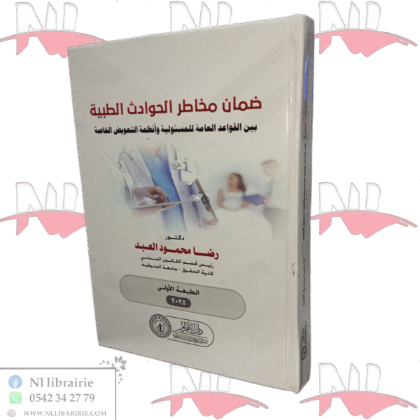 ضمان مخاطر الحوادث الطبية بين القواعد العامة للمسؤولية وأنظمة التعويض الخاصة
