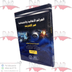 الجرائم الأخلاقية والاجتماعية عبر الإنترنت