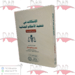 الإشكالات في تنفيذ الأحكام الجنائية دراسة مقارنة