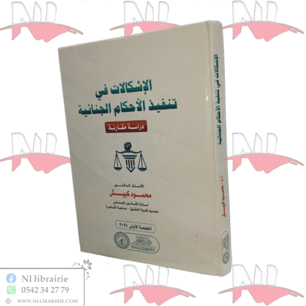 الإشكالات في تنفيذ الأحكام الجنائية دراسة مقارنة