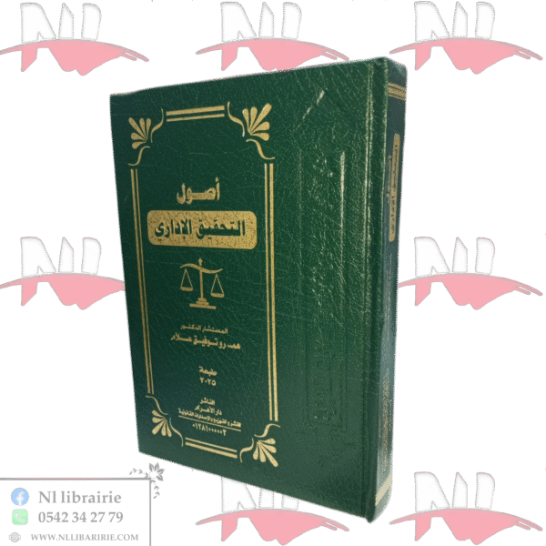 أصول التحقيق الإداري