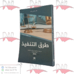 طرق التنفيذ في ضوء آخر التعديلات وأحدث الأحكام منقحة ومتممة