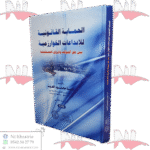 الحماية القانونية للإبداعات الخوارزمية