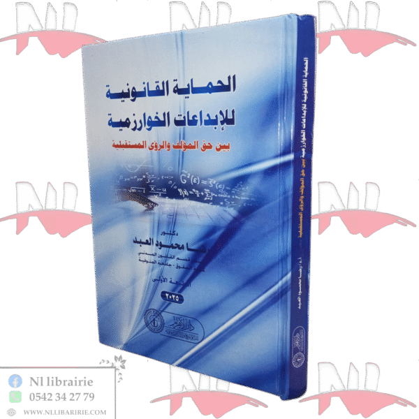 الحماية القانونية للإبداعات الخوارزمية