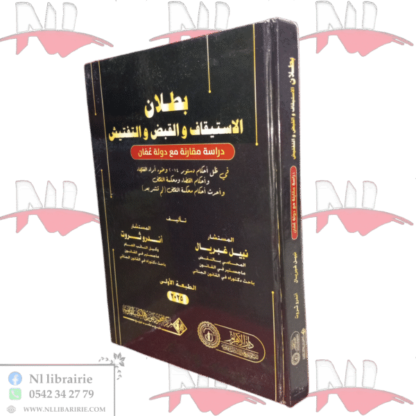 بطلان الاستيقاف والقبض والتفتيش دراسة مقارنة مع دولة عمان