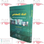 الذكاء الإصطناعي بين حقوق الملكية الفكرية وتطور المفاهيم القانونية