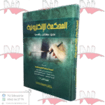 المحكمة الإلكترونية نحو مستقبل رقمي