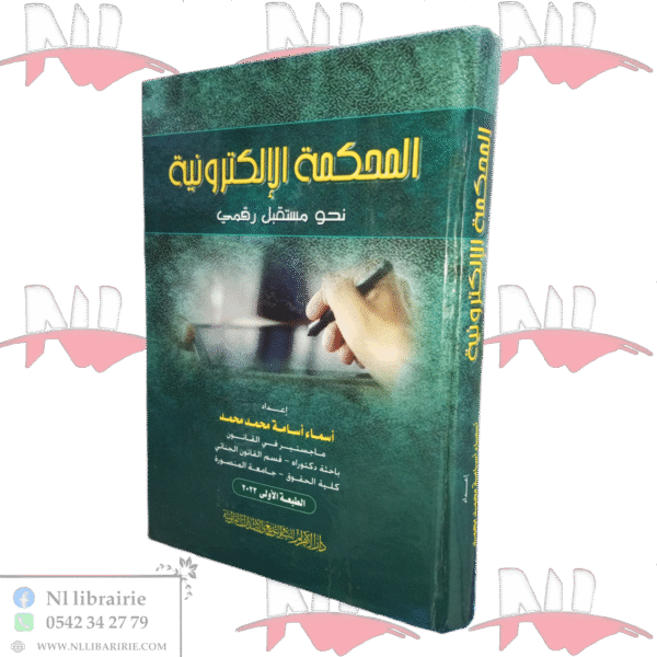 المحكمة الإلكترونية نحو مستقبل رقمي