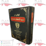 الوافي في حجية الأحكام المدنية