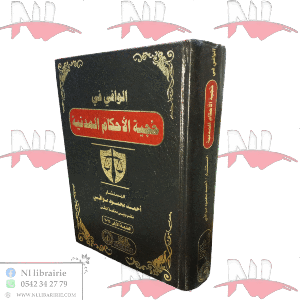 الوافي في حجية الأحكام المدنية