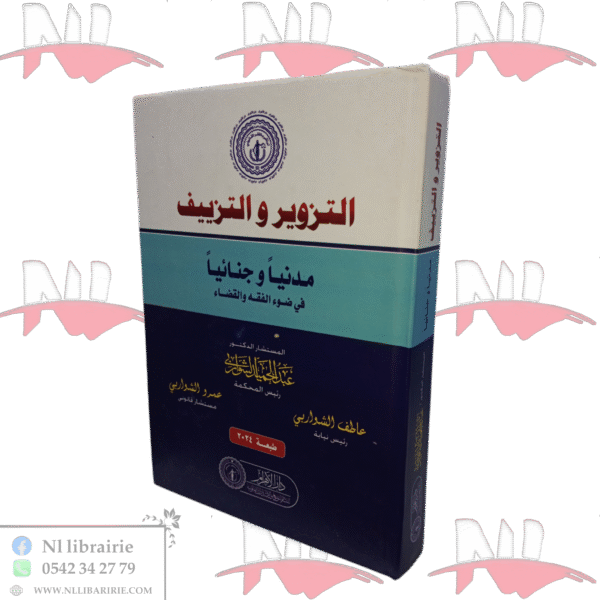 التزوير والتزييف مدنيا وجنائيا في ضوء الفقه والقضاء