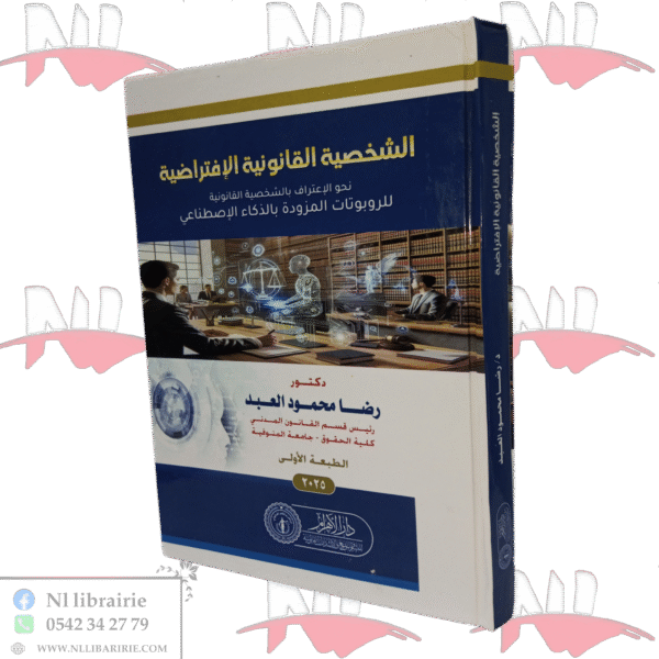 الشخصية القانونية الإفتراضية