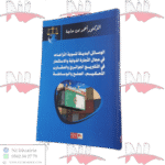 الوسائل البديلة لتسوية النزاعات في مجال التجارة الدولية و الإستثمار في التشريع الجزائري والمقارن التحكيم،الصلح والوساطة