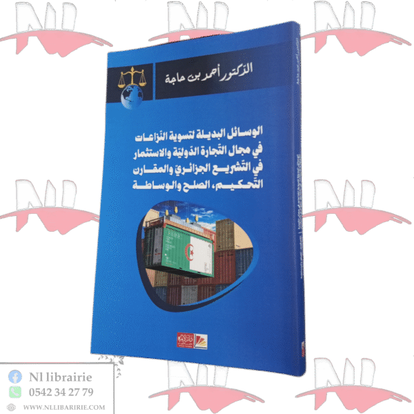 الوسائل البديلة لتسوية النزاعات في مجال التجارة الدولية و الإستثمار في التشريع الجزائري والمقارن التحكيم،الصلح والوساطة