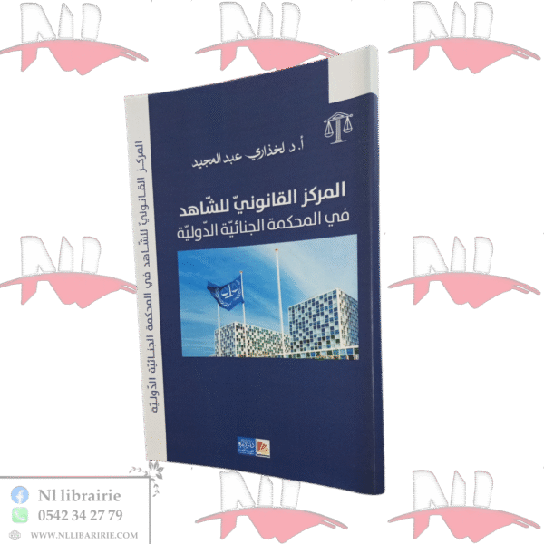 المركز القانوني للشاهد في المحكمة الجنائية الدولية