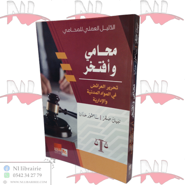 محامي وأفتخر تحرير العرائض في المواد المدنية والإدارية