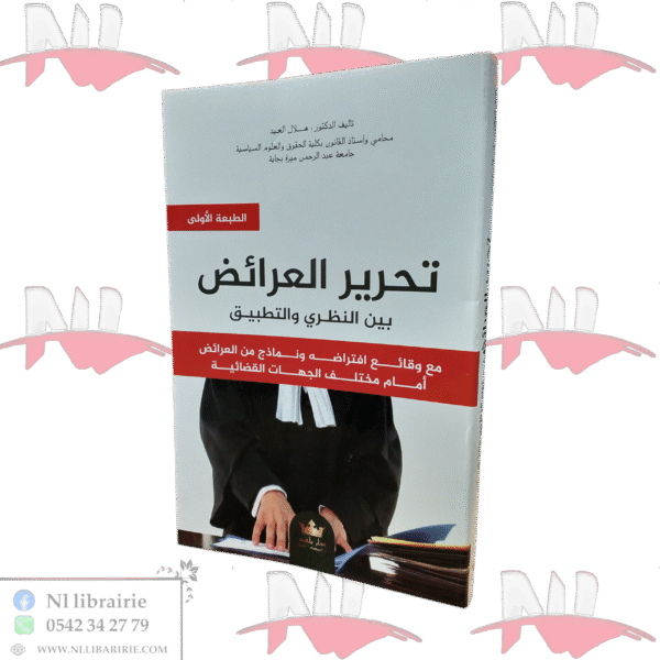 تحرير العرائض بين النظري والتطبيق