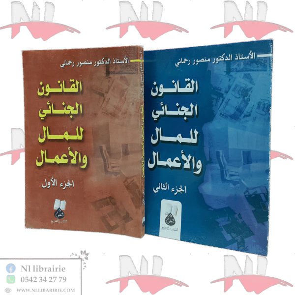 القانون الجنائي للمال و الأعمال جزئين