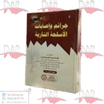 جرائم وإصابات الأسلحة النارية