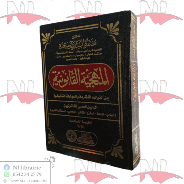 المنهجية القانونية بين القواعد النظرية والمهارات التطبيقية الدليل العملي للقانونيين