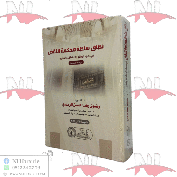 نطاق سلطة محكمة النقض في ضوء الواقع والمنطق والقانون