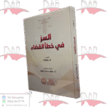 السر في خطأ القضاء