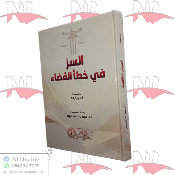 السر في خطأ القضاء