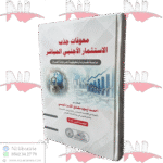 معوقات جذب الاستثمار الأجنبي المباشر دراسة مقارنة وتطبيقية على دولة العراق