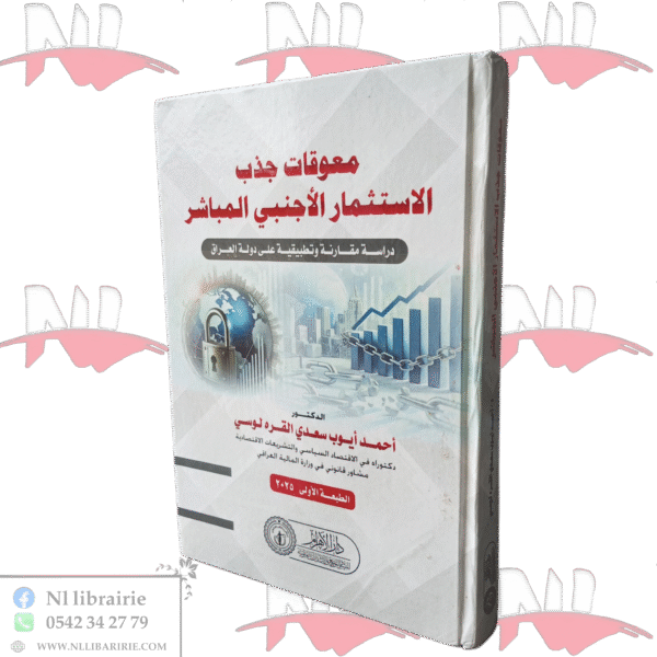 معوقات جذب الاستثمار الأجنبي المباشر دراسة مقارنة وتطبيقية على دولة العراق