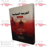 الجريمة السياسية دراسة مقارنة