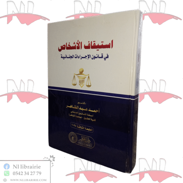 استيقاف الأشخاص في قانون الإجراءات الجنائية