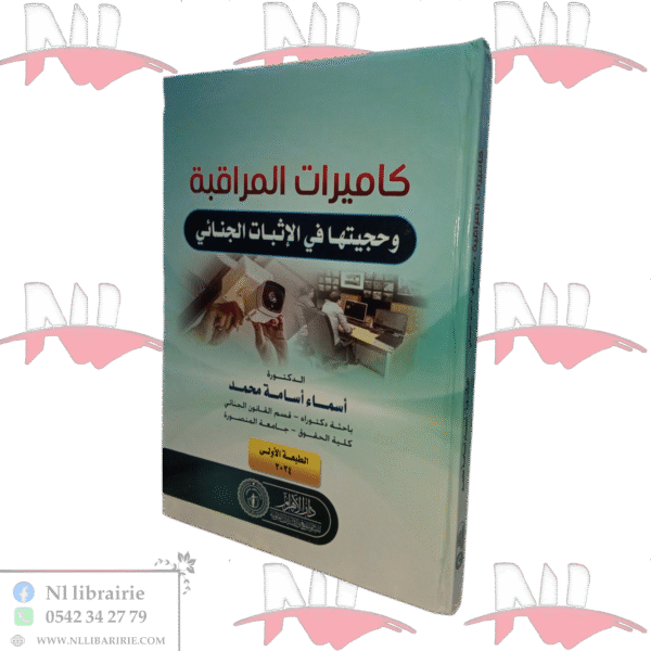 كاميرات المراقبة وحجيتها في الإثبات الجنائي
