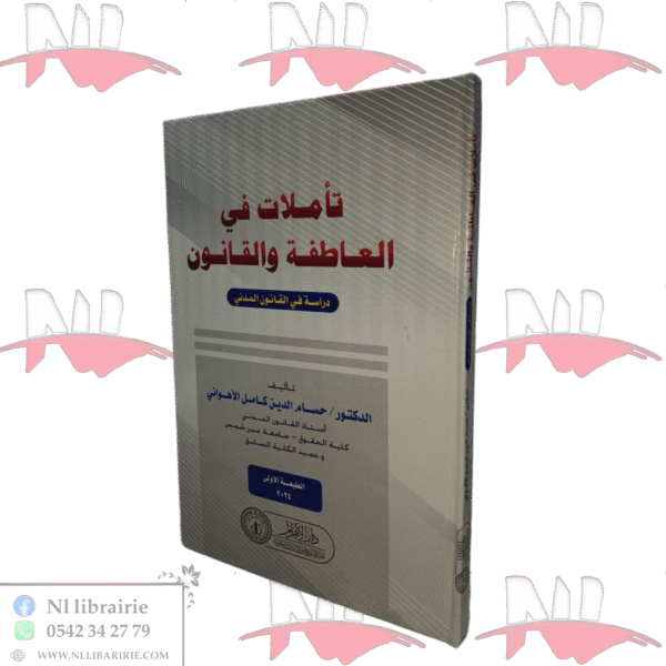 تأملات في العاطفة والقانون دراسة في القانون المدني