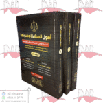 أصول المحاماة وفنونها الدليل العلمي والعملي للتميز في المحاماة