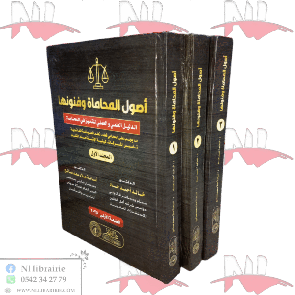 أصول المحاماة وفنونها الدليل العلمي والعملي للتميز في المحاماة