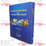 وسائل المواجهة الجنائية ضد الجريمة المنظمة عبر الوطنية