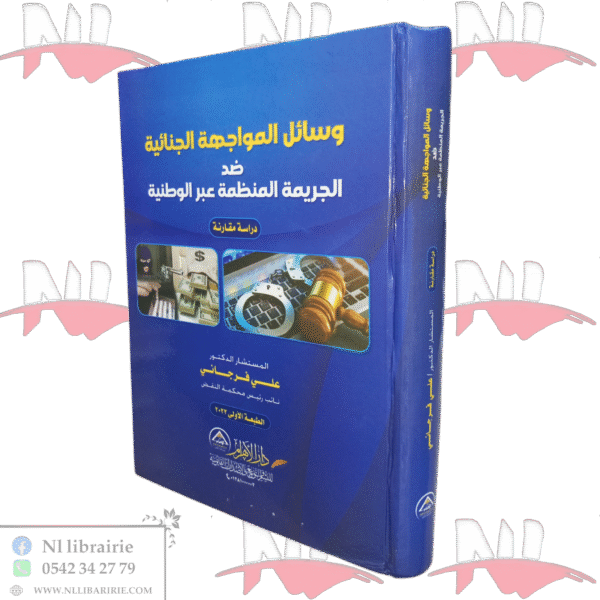 وسائل المواجهة الجنائية ضد الجريمة المنظمة عبر الوطنية