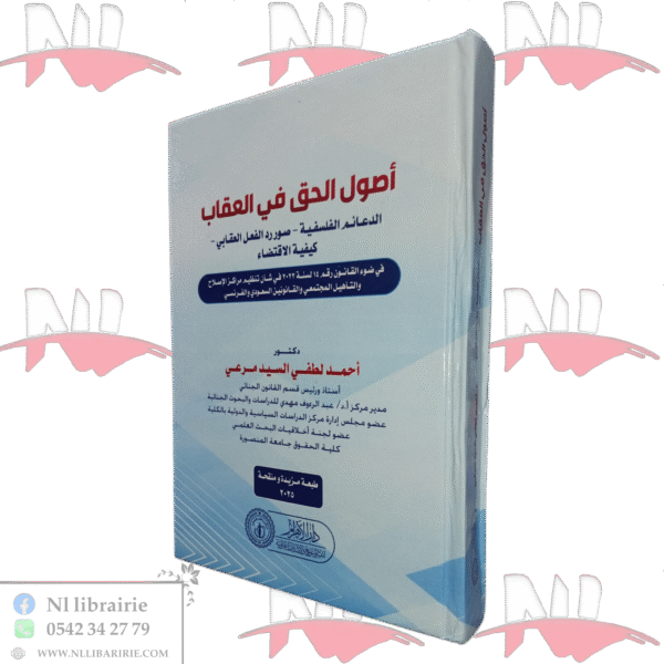 أصول الحق في العقاب الدعائم الفلسفية - صور رد الفعل العقابي - كيفية الإقتضاء