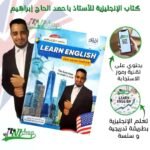 كتاب الإنجليزية للأستاذ باحمد حاج ابراهيم