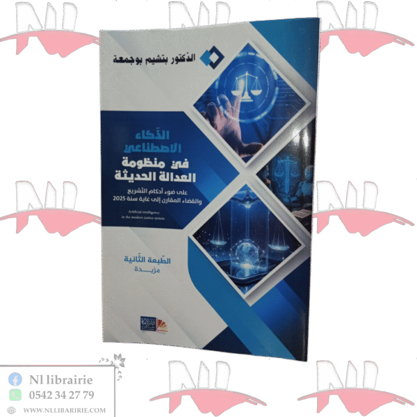 الذكاء الإصطناعي في منظومة العدالة الحديثة