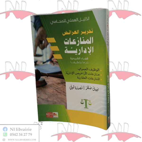 الدليل العملي للمحامي في تحرير العرائض في المنازعات الإدارية