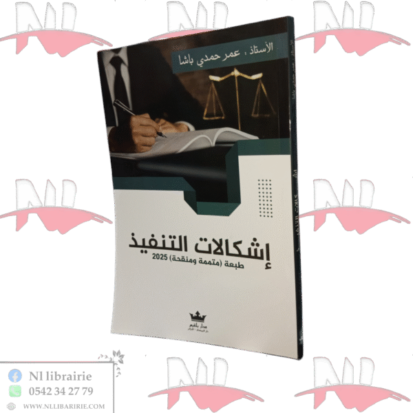 إشكالات التنفيذ