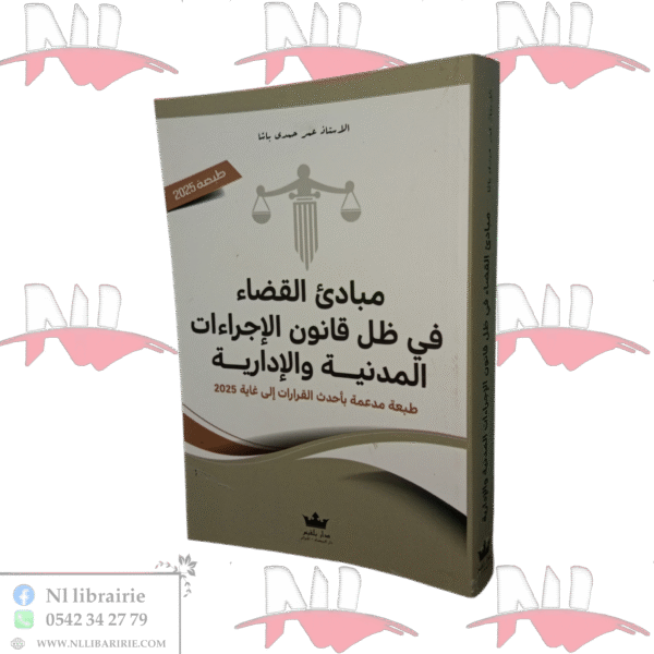 مبادئ القضاء في ظل قانون الإجراءات المدنية والإدارية