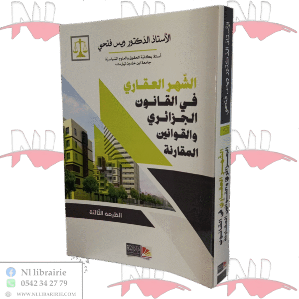 الشهر العقاري في القانون الجزائري والقوانين المقارنة