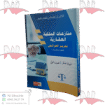 الدليل العملي للمحامي منازعات الملكية العقارية تحرير العرائض فقها وتطبيقا